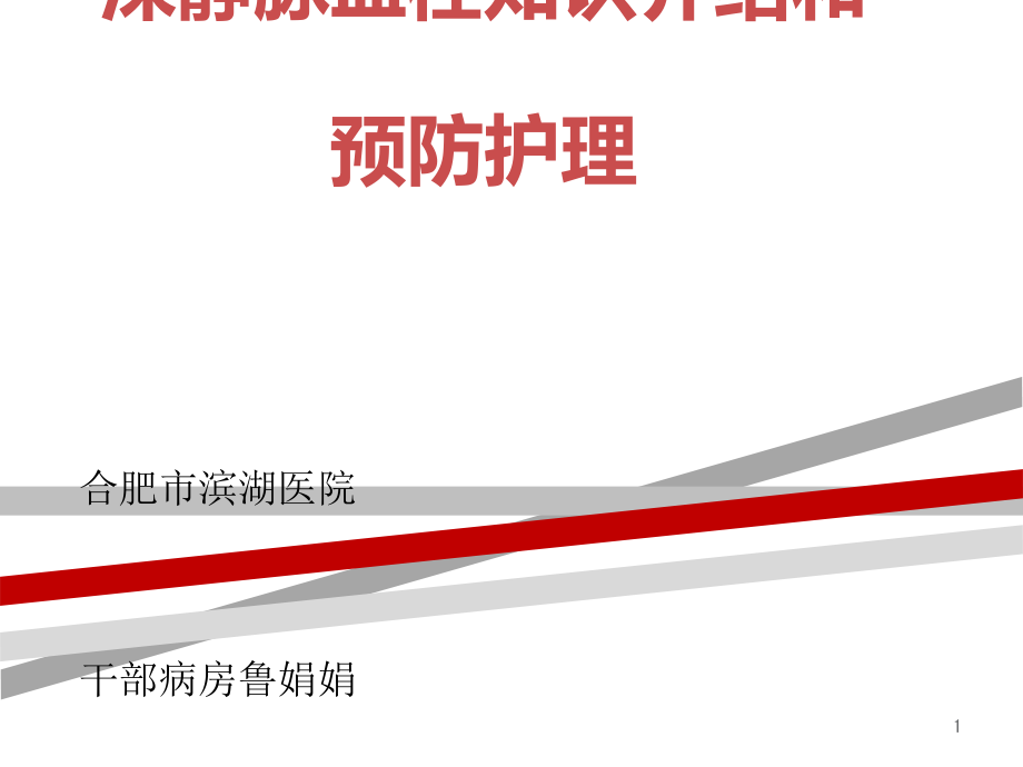 深静脉血栓知识介绍和预防课件_第1页