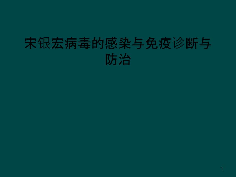 病毒的感染与免疫诊断与防治课件_第1页