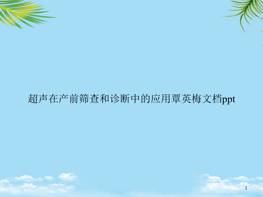 超声在产前筛查和诊断中的应用课件_第1页