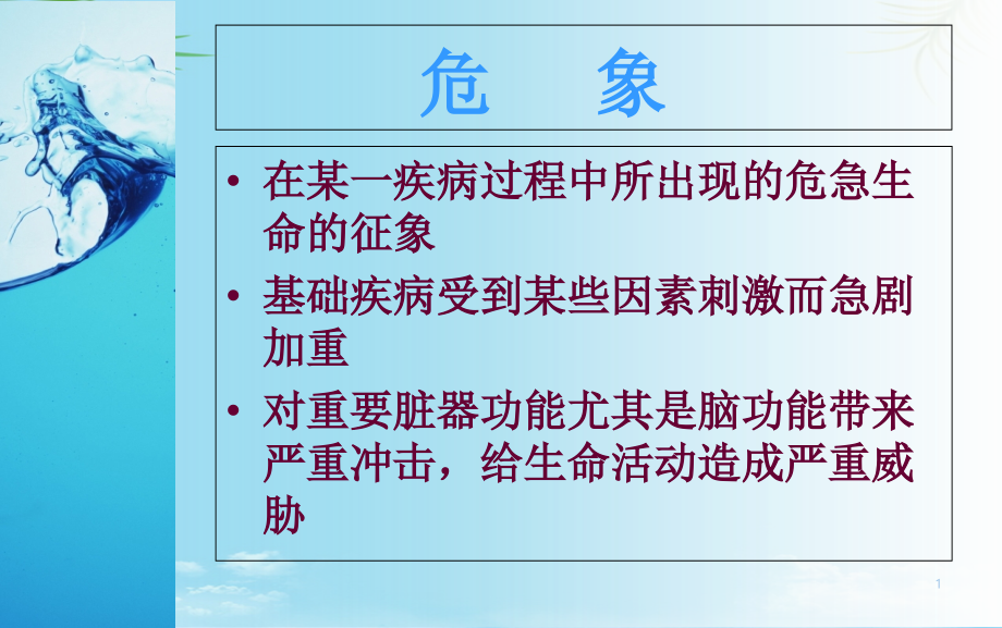 常见临床危象的急救与护理课件_第1页