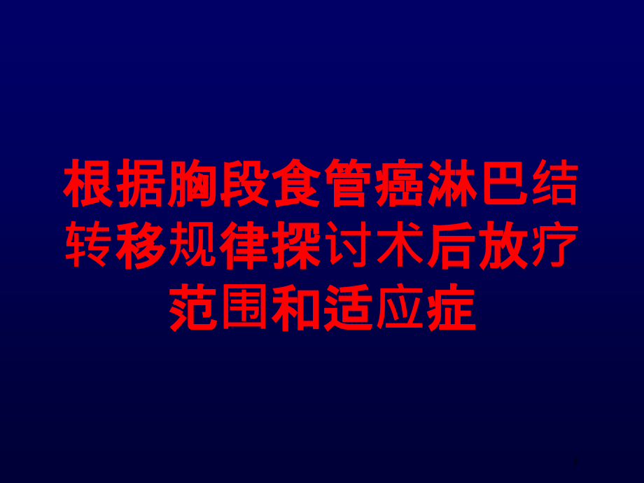 根据胸段食管癌淋巴结转移规律探讨术后放疗范围和适应症培训ppt课件_第1页