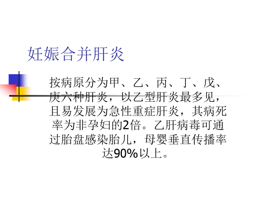 妇产科妊娠合并肝炎课件_第1页