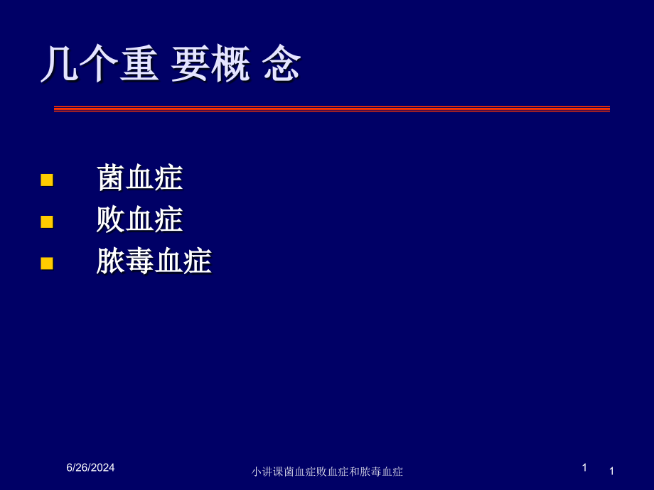 小讲课菌血症败血症和脓毒血症ppt课件_第1页