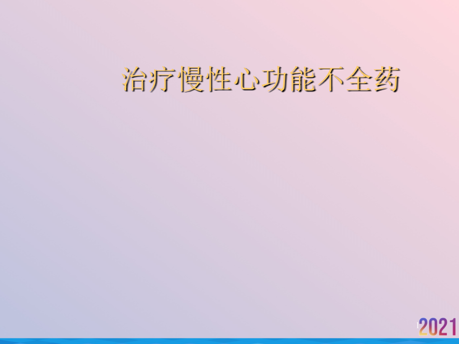 治疗慢性心功能不全药课件_第1页