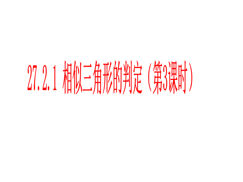 27[1]22相似三角形的判定l两角(3)课件_第1页