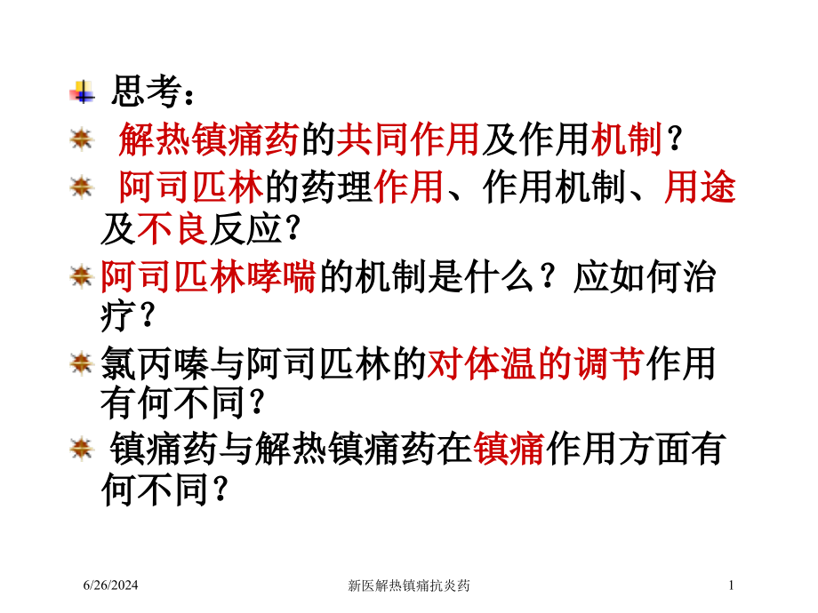 新医解热镇痛抗炎药培训课件_第1页