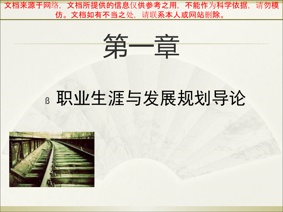 最新大学生职业生涯规划和就业指导建议建议全套专业知识讲座课件_第1页