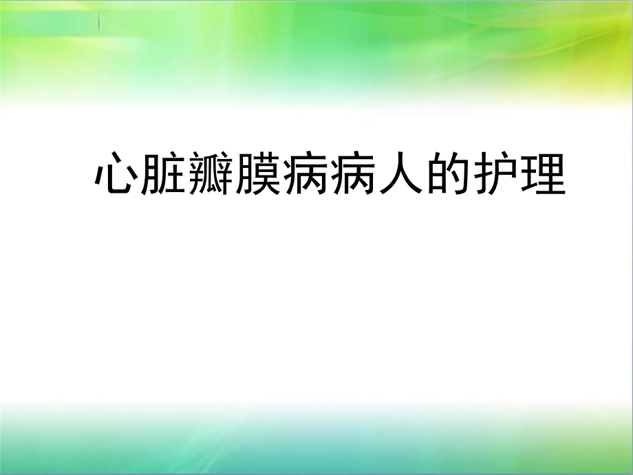 第五节心脏瓣膜病病人护理课件_第1页