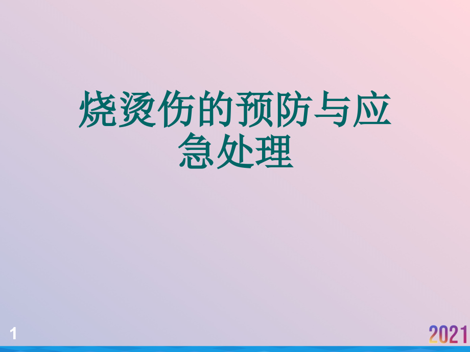 烧烫伤的预防与应急处理课件_第1页