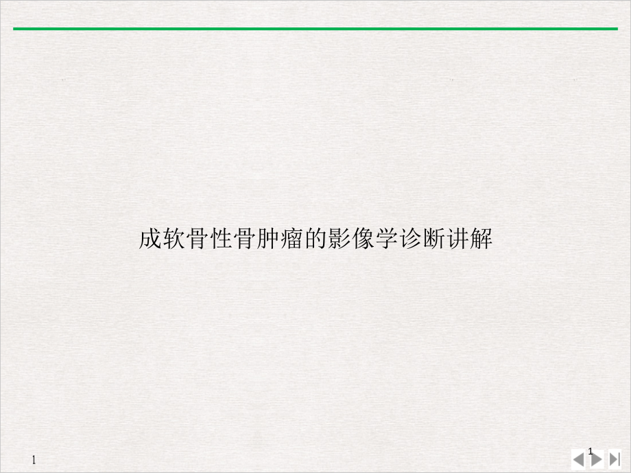 成软骨性骨肿瘤的影像学诊断讲解培训 标准ppt课件_第1页