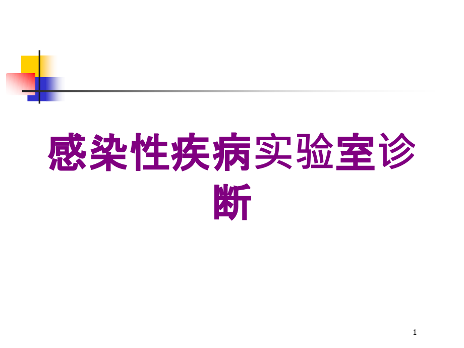 感染性疾病实验室诊断培训ppt课件_第1页