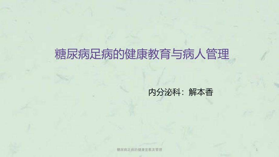 糖尿病足病的健康宣教及管理ppt课件_第1页