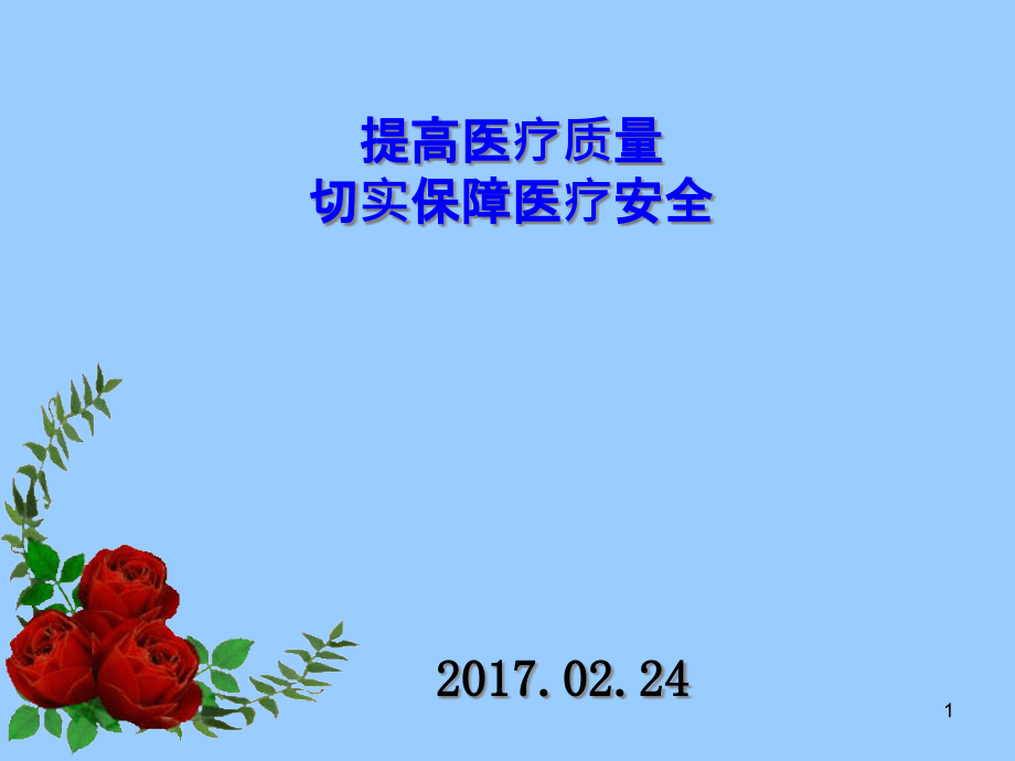 提高医疗质量保障医疗安全培训ppt课件_第1页