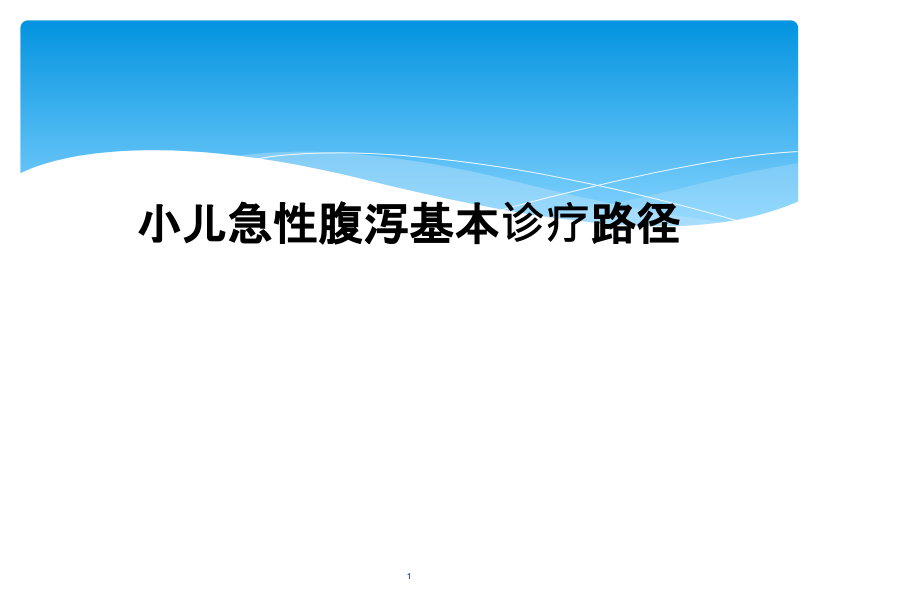 小儿急性腹泻基本诊疗路径课件_第1页