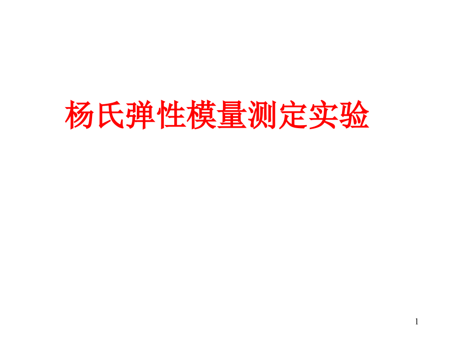 杨氏弹性模量测定实验课件_第1页