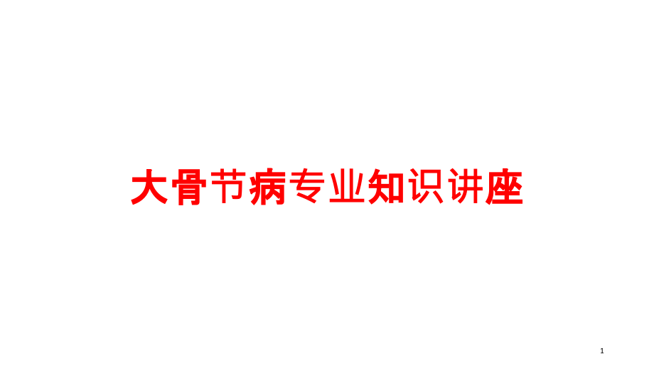 大骨节病专业知识讲座培训ppt课件_第1页