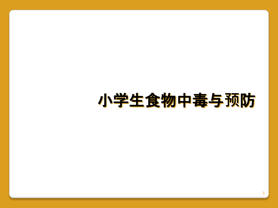 小学生食物中毒与预防课件_第1页