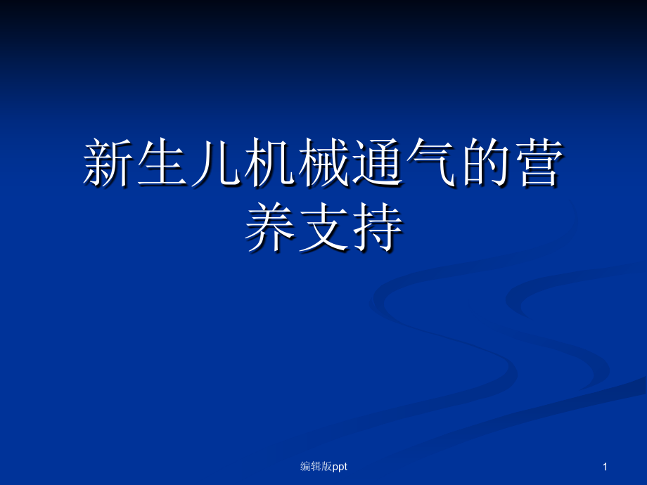 新生儿机械通气的营养支持课件_第1页