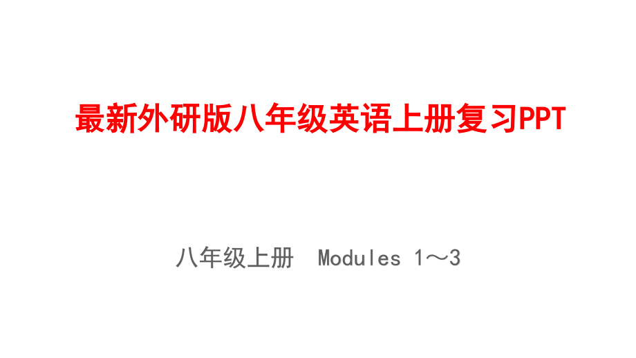 最新外研版八年级英语上册复习课件_第1页