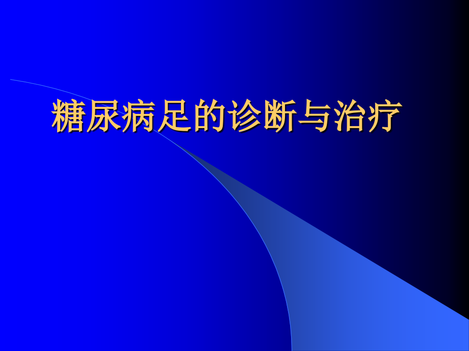 糖尿病足的诊断与治疗演示课件_第1页