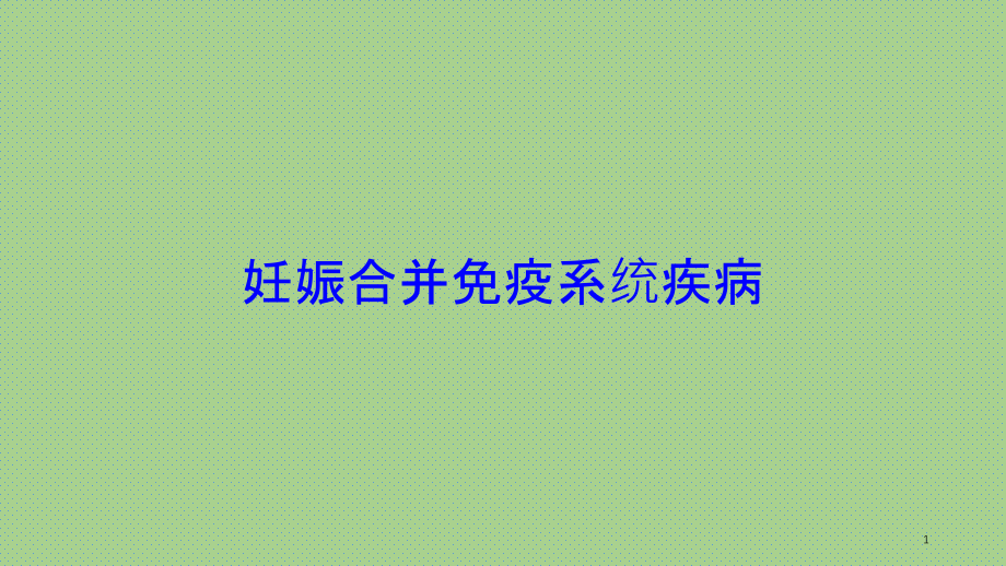 妊娠合并免疫系统疾病培训ppt课件_第1页