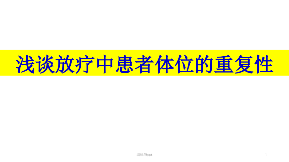 放射治疗中患者的体位重复工作课件_第1页