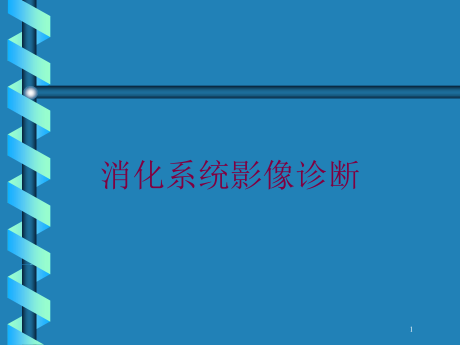 消化系统影像诊断培训ppt课件_第1页