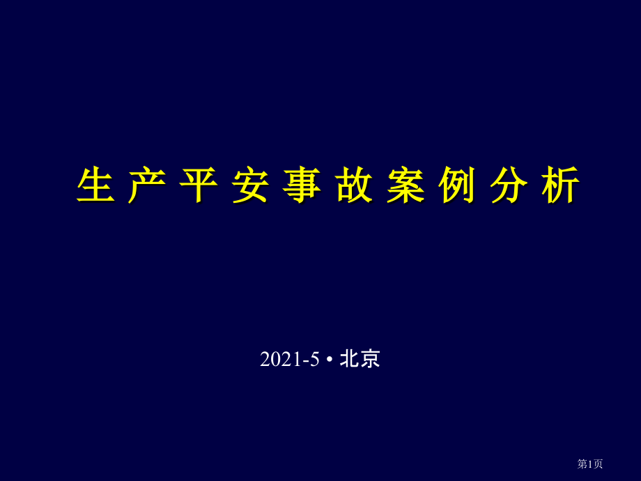 生产安全事故案例分析_第1页