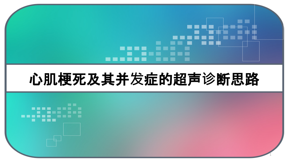 心肌梗死及其并发症的超声诊断思路课件_第1页