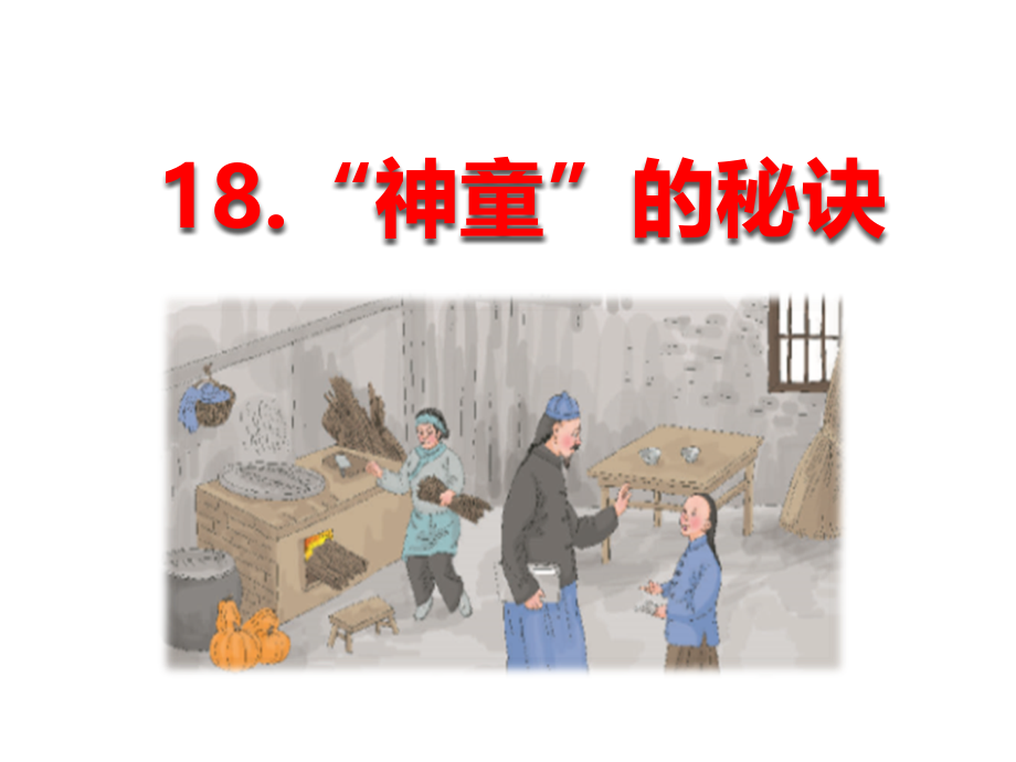 最新西师大版二年级语文下册18“神童”的秘诀公开课课件_第1页