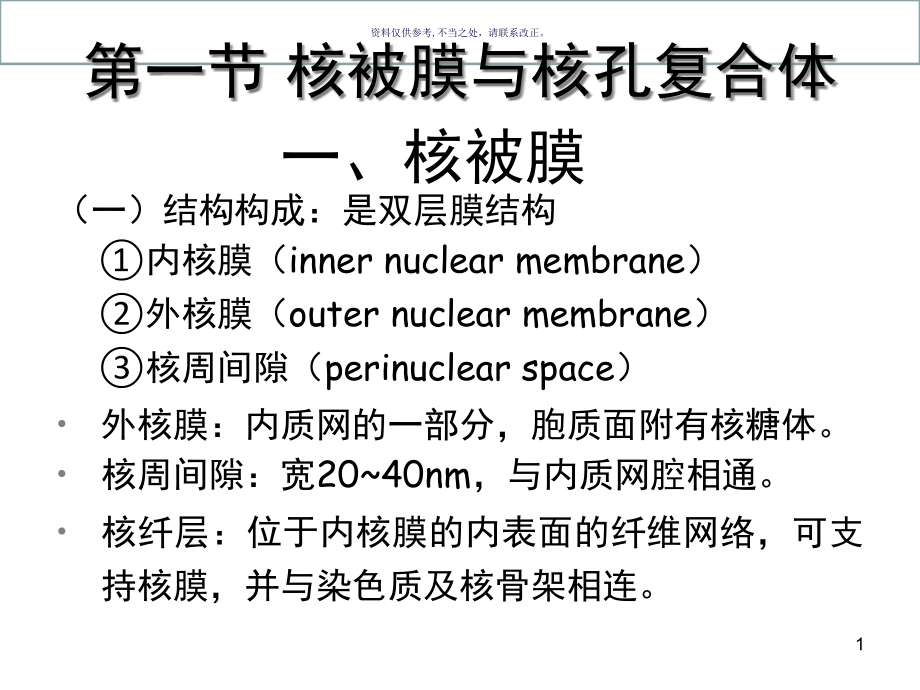 细胞核和染色体课件_第1页