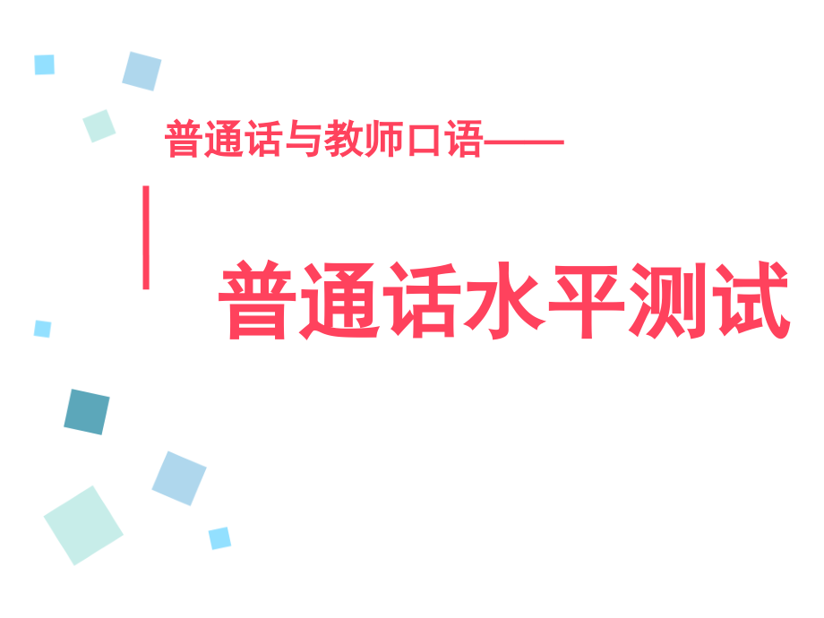 普通话水平考试详细介绍课件_第1页