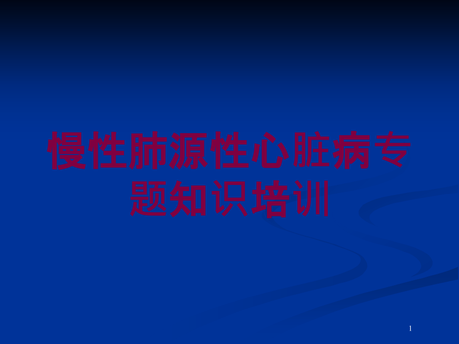 慢性肺源性心脏病专题知识培训 ppt课件_第1页