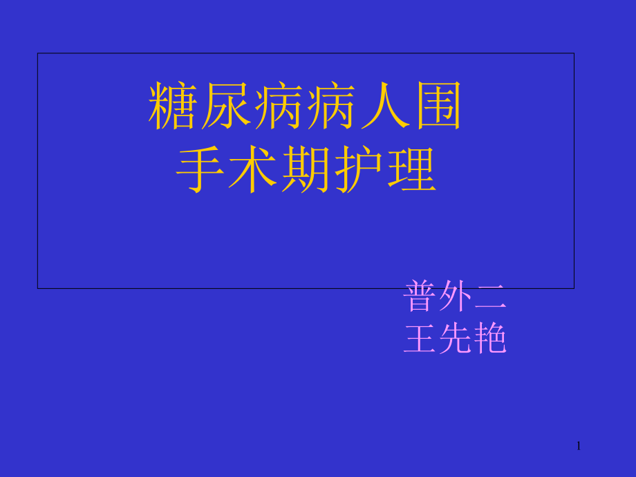 糖尿病病人围手术期护理教材课件_第1页