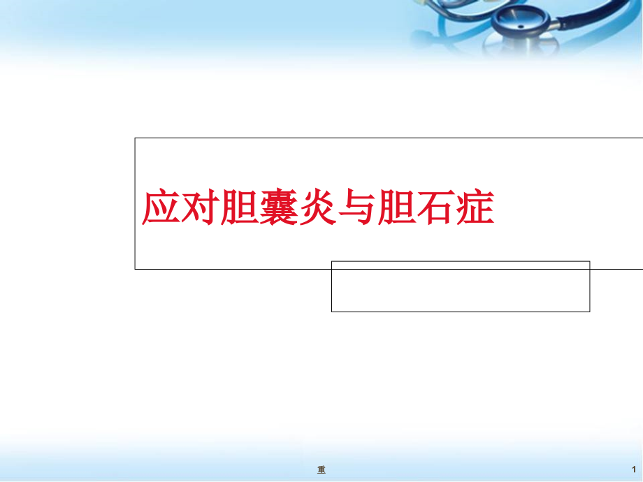 胆囊炎与胆石症培训 医学ppt课件_第1页