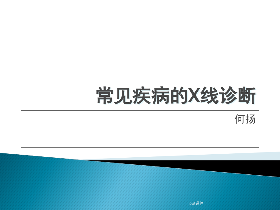 宠物常见疾病的X线诊断--课件_第1页