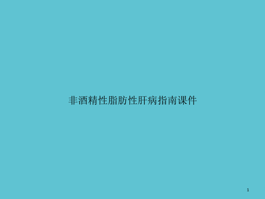 非酒精性脂肪性肝病指南课件_第1页