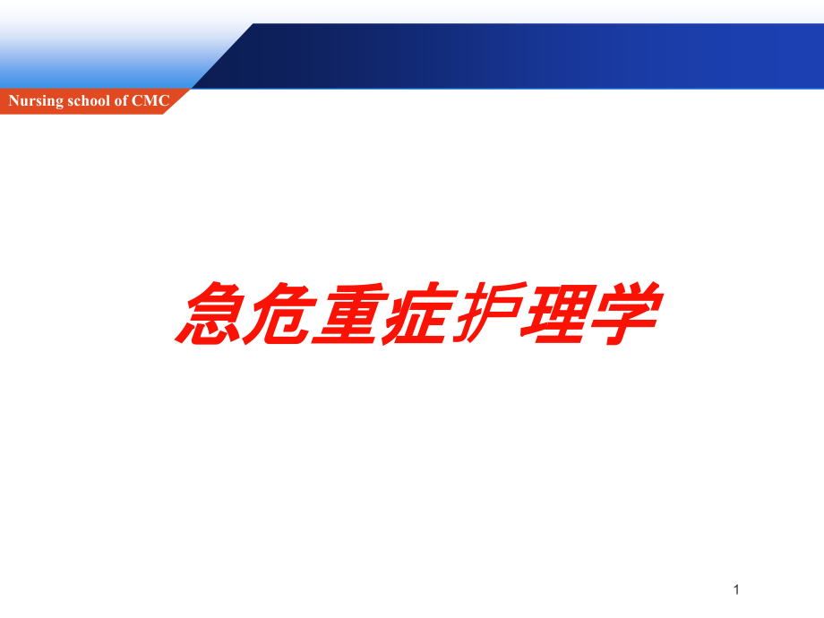 急危重症护理学培训ppt课件_第1页