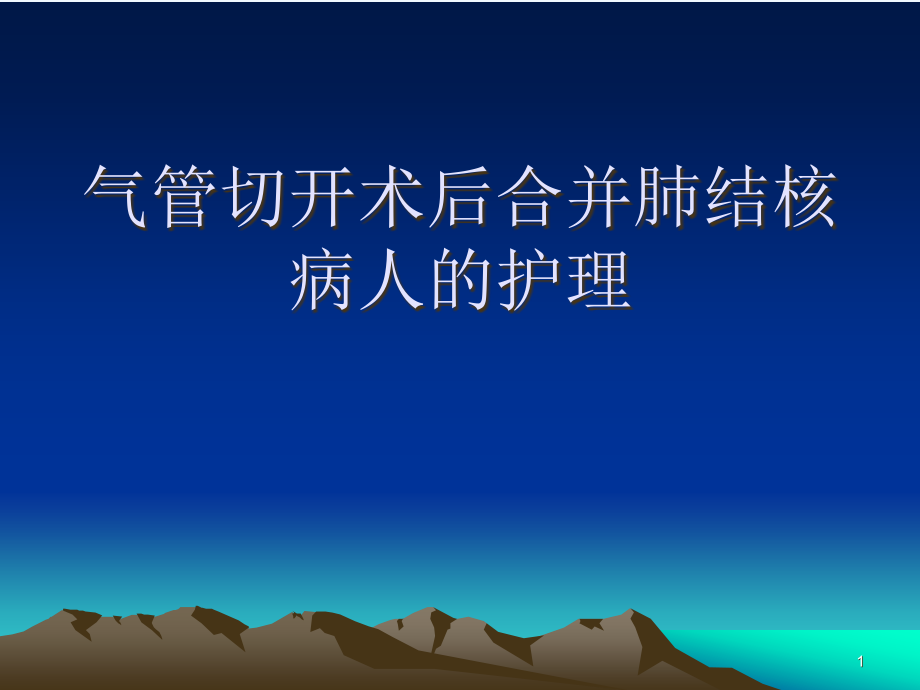 气管切开术后护理查房课件_第1页