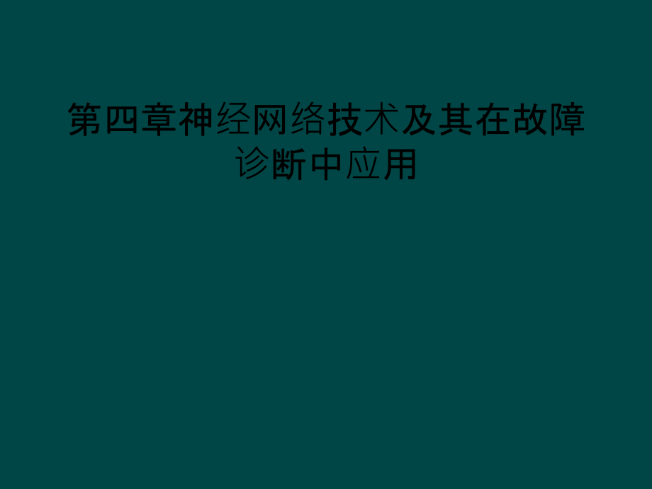 第四章神经网络技术及其在故障诊断中应用课件_第1页