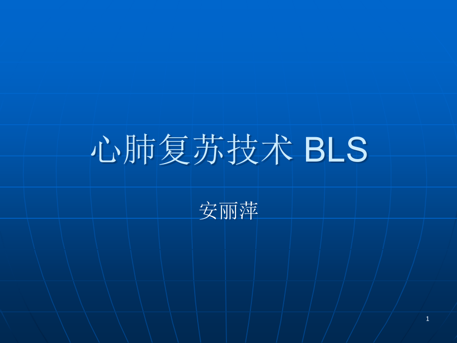 心肺复苏技术-BLS课件_第1页