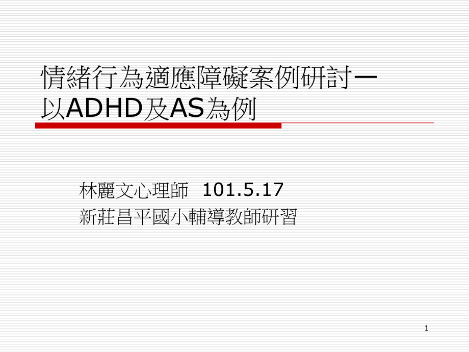 情绪行为适应障碍案例研讨―以ADHD及AS为例课件_第1页