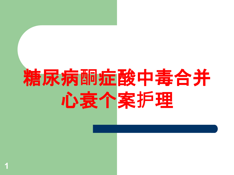 糖尿病酮症酸中毒合并心衰个案护理培训ppt课件_第1页