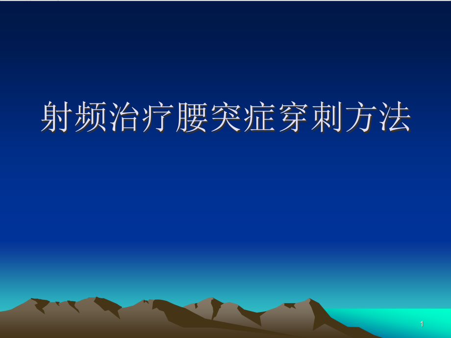 射频治疗腰突症穿刺方法课件_第1页