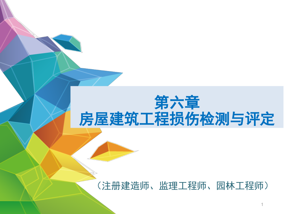 建筑工程评估六房屋建筑工程损伤检测与评定课件_第1页
