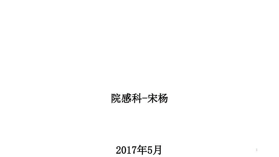 病区医院感染管理规范课件_第1页