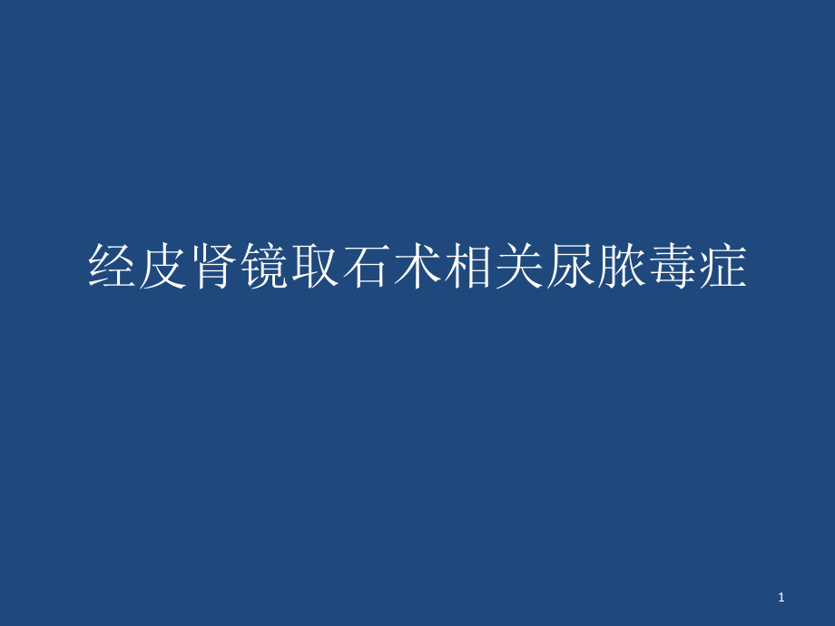 经皮肾镜取石术相关尿脓毒症课件_第1页