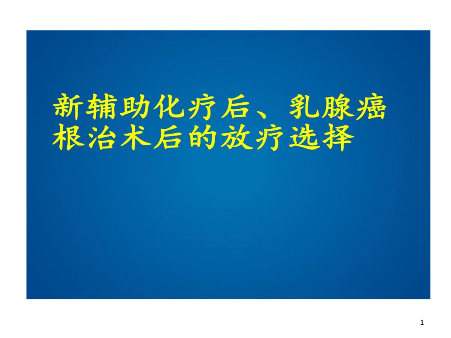 新辅助化疗后乳腺癌根治术后放疗选择课件_第1页