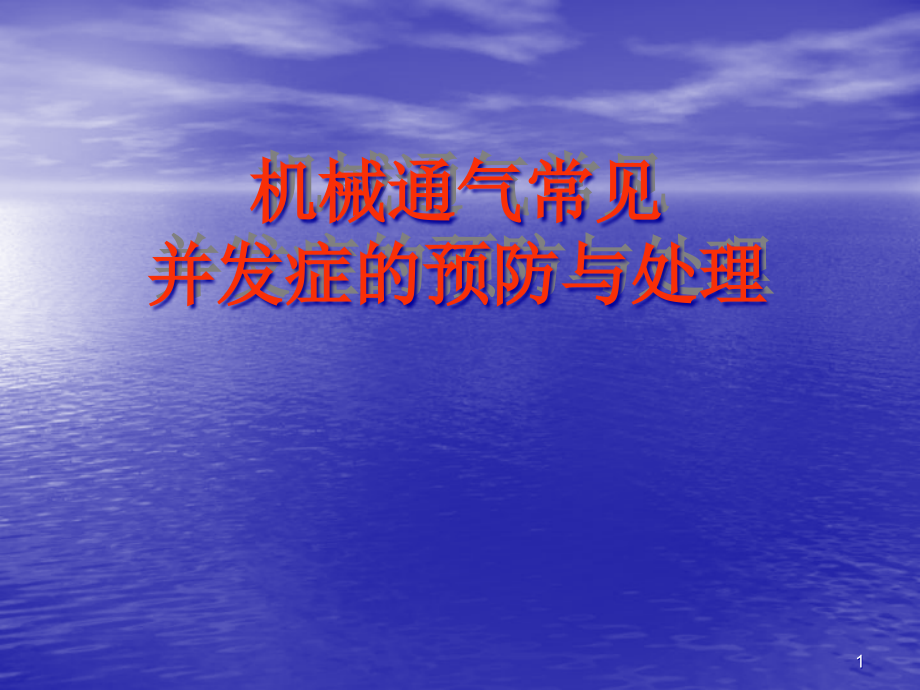 机械通气常见并发症的预防与处理课件_第1页