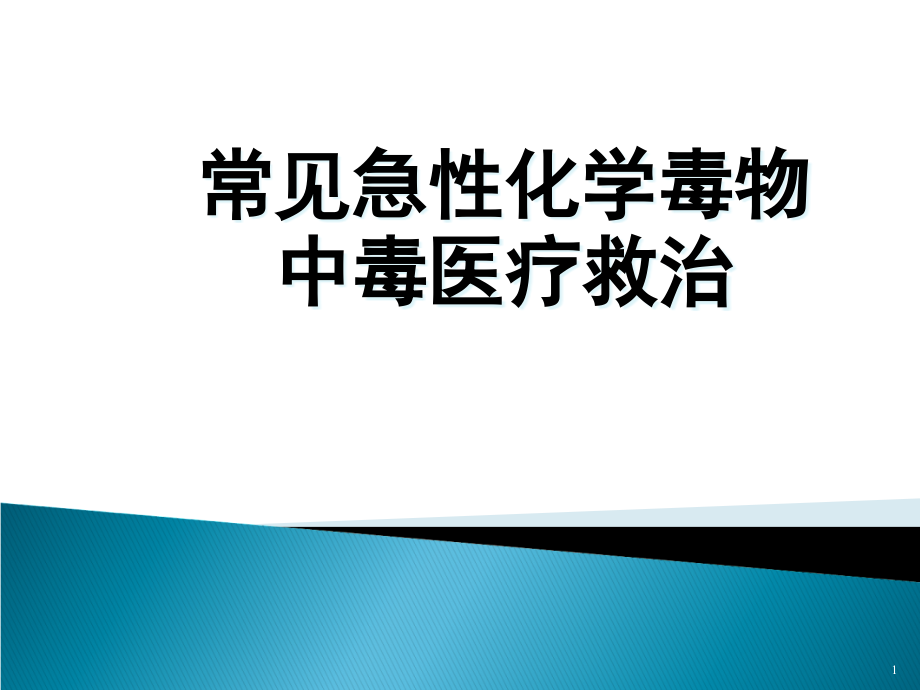 常见急性化学毒物中毒医疗救治课件_第1页